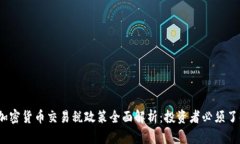 2023年韩国加密货币交易税