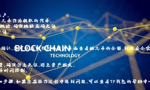 将酷儿币提到TP钱包的步骤如下：

### 第一步：下载并安装TP钱包
- 访问TP钱包的官方网站或应用商店。
- 下载并安装最新版本的TP钱包。

### 第二步：创建或导入钱包
- 打开TP钱包，选择“创建新钱包”或“导入已有钱包”。
- 按照提示设置密码并记录助记词，以确保您的资产安全。

### 第三步：获取酷儿币
- 确保您已经拥有酷儿币。如果还没有，可以通过交易所购买或通过其他方式获取。

### 第四步：找到酷儿币的合约地址
- 您需要找到酷儿币的ERC20合约地址（如果酷儿币是基于以太坊网络的）。您可以在酷儿币的官方网站或相关的社区平台上找到该信息。

### 第五步：添加酷儿币到TP钱包
1. 在TP钱包中，选择“资产”选项。
2. 点击“添加资产”。
3. 选择“自定义代币”。
4. 输入酷儿币的合约地址、代币名称（比如“酷儿币”）和小数位数（通常是18）。
5. 确认信息无误后，点击“添加”。

### 第六步：提币到TP钱包
1. 打开您所在的交易所，登录您的账户。
2. 找到“提现”或“提币”选项，选择酷儿币作为提取的代币。
3. 输入您在TP钱包中添加的酷儿币地址，确保地址正确无误。
4. 输入提现数量，确认并提交提币申请。

### 第七步：确认到账
- 在完成提币申请后，耐心等待交易确认。您可以在TP钱包的资产页面查看酷儿币的余额，到账后会实时更新。

### 注意事项
- 每一步都应该仔细确认地址和数量，确保信息无误，避免资产损失。
- 注意网络拥堵情况及交易所的提币时间限制。

以上就是将酷儿币提到TP钱包的详细步骤。如果您在操作过程中遇到问题，可以查看TP钱包的帮助中心或社区论坛以获取支持。