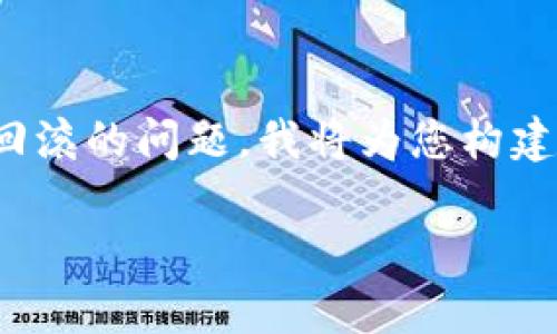 为了帮助您理解和解决TP钱包（或称TP Wallet）在兑换币时显示回滚的问题，我将为您构建一个详细的内容大纲，并为您撰写一个示例文章。以下是内容部分：

TP钱包兑换币回滚问题解析与解决方案
