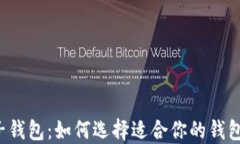 加密数字货币电子钱包：