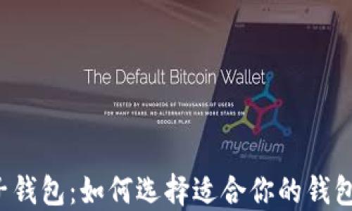 
加密数字货币电子钱包：如何选择适合你的钱包，掌握安全与便利