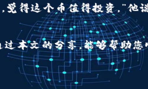 biao ti如何从TP钱包购买BNB，简单步骤解析!/biao ti  
TP钱包, BNB, 加密货币, 数字钱包/guanjianci  

引言  
随着加密货币市场的逐渐升温，越来越多的人开始关注数字资产的投资，其中BNB（币安币）因其应用广泛和升值潜力，成为了投资者眼中的“香饽饽”。那么，如何通过TP钱包购买BNB？本文将分步骤详细为您解析。  

第一步：了解TP钱包的基础知识  
TP钱包是一款多功能的数字钱包，它不仅支持多种类型的加密数字货币存储，还能方便用户进行交易、兑换等操作。用户只需下载应用并注册账户，就能随时随地管理自己的数字资产。br在使用TP钱包进行交易之前，您需要确保已经完成钱包的创建和备份，因为安全性至关重要。  

第二步：充值到TP钱包  
在进行BNB购买之前，您需要确保您的TP钱包中有充足的资金。您可以通过以下几种方式为钱包充值：br1. **银行卡充值**：选择您支持的充值方式，将您的法币直接购买加密货币并存入TP钱包。br2. **其他钱包转账**：如果您在其他数字钱包中持有加密货币，可以选择将其转账到TP钱包。br3. **直接购买**：在TP钱包内，您可以直接使用法币购买BNB等数字货币，这样可以实现资金灵活运作。  

第三步：寻找BNB交易功能  
成功充值之后，打开TP钱包界面，您会看到一个“交易”（Trade）或者“市场”（Market）选项。点击并找到BNB，通常市场上会列出多种可供交易的数字货币。br在选择BNB后，您可以查看当前的市场价格、历史走势等信息，这对您的交易决策非常重要。br在这个环节，您可以通过市场观察到BNB的价格波动，假如您看到价格合理，可以立即下单。  

第四步：下单购买BNB  
在交易界面，输入您希望购买BNB的数量，确认订单的详细信息。此时，TP钱包会显示您需要支付的金额，确认无误后，点击“确认”（Confirm）。br假如您设置了限价单，请根据您预期的最佳购买价来进行设置，系统会在价格到达时自动为您购买。同时，您也可以选择市价单，按照当前市场价格直接购买。br这里的每一笔交易都至关重要，因此请保持冷静，妥善处理每一种情况，以免影响您的投资收益。  

第五步：确认交易与资产管理  
在成功下单后，系统一般会在几分钟内确认并处理您的交易。您可以在TP钱包的“资产”界面看到您的BNB余额，随着每次交易的成功，您也可以实时追踪资产的盈亏情况。br合理的资产管理非常重要，建议您使用资产提醒功能，留意市场变化，随时调整策略，以便快速反应市场趋势。  

第六步：安全性与风险管理  
投资数字货币市场需要谨慎，TP钱包虽然是相对安全的选择，但依然要求用户保持警惕。一般情况下，您需要：br1. **设置强密码**：确保您的钱包安全，防止恶意攻击。br2. **启用两步验证**：增加账户安全性，防止未授权访问。br3. **定期备份**：定期将私钥和助记词备份到安全的地方，以确保万一丢失也能找回钱包。br把自己的资产安全放在首位，才是最明智的投资策略。  

第七步：小故事分享  
记得上个月，我和几个朋友在一个阳光明媚的周末聚会，交流各自的投资经验。小李是个新手，他分享了他使用TP钱包购买BNB的故事。“我当时坐在家里的阳台上，阳光洒在老旧的木桌上，正好看了一篇关于BNB的文章，觉得这个币值得投资。”他说，经过几轮的尝试，他终于打开了TP钱包，顺利完成了购买。br不过，万万没想到，他不仅购买了BNB，还在观察市场动向的过程中，成了一个小型市场分析师。他用自己的经历告诉我们，要学会分析市场，寻找投资机会。  

总结  
通过TP钱包购买BNB的过程看似简单，但其中的每一个环节都暗藏着许多小细节。无论您是刚入门的新手还是经验丰富的投资者，都需要不断学习和实践。记住，安全性在数字资产管理中占据了至关重要的地位。希望通过本文的分享，能够帮助您顺利在TP钱包上购买BNB，享受数字货币投资的乐趣。  

无论您身处何地，通过TP钱包，购买BNB都不再是难事。祝您投资顺利!  