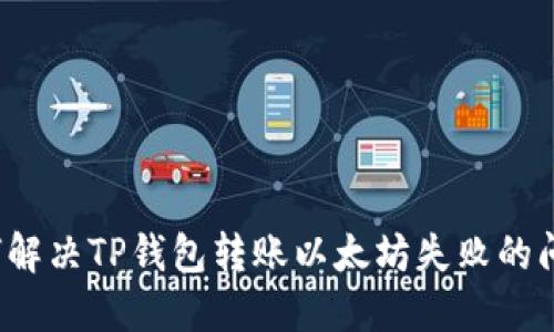 如何解决TP钱包转账以太坊失败的问题？