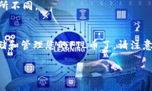 要将FIL币（Filecoin）放入TP钱包，您可以按照以下步骤进行操作：

### 步骤1：下载并安装TP钱包
1. 前往TP钱包官方网站或应用商店，下载适合您设备的版本并安装。
2. 打开TP钱包应用，并创建一个新钱包或导入已存在的钱包。

### 步骤2：获取您的钱包地址
1. 在TP钱包主界面，点击“资产”或“钱包”，您将看到一个“地址”或“接收”选项。
2. 点击该选项，您会看到您的FIL币钱包地址，复制该地址。

### 步骤3：从交易所转账FIL币
1. 登录到您已经拥有FIL币的交易所（如币安、火币等）。
2. 在交易所中找到FIL币的资产管理界面，选择“提现”或“转账”。
3. 粘贴您在TP钱包中复制的钱包地址，输入您要转账的数量，并确认转账信息。
4. 提交转账请求。根据交易所的流程，可能需要进行身份验证或2FA验证。

### 步骤4：确认转账
1. 等待一段时间，直到转账完成。
2. 回到TP钱包，刷新您的资产页面，确保FIL币已成功到达。

### 注意事项
- 确保您输入的钱包地址正确无误，错误的地址将导致资金丢失。
- 关注网络拥堵情况，交易确认时间可能会有所不同。

### 结尾
完成以上步骤后，您就可以在TP钱包中成功存储和管理您的FIL币了。请注意安全保护您的私钥和助记词，以防丢失或被盗。

如果您有更多问题，可以在这里询问！