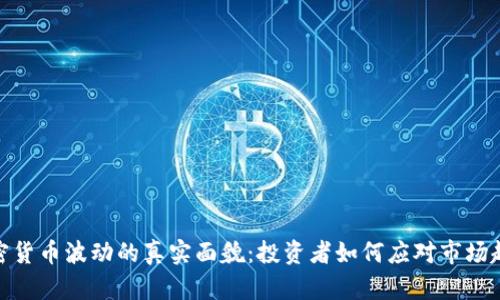 加密货币波动的真实面貌：投资者如何应对市场起伏