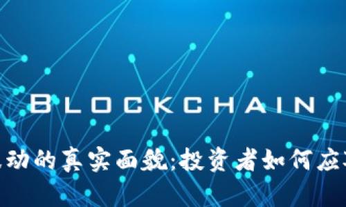 加密货币波动的真实面貌：投资者如何应对市场起伏