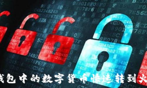   
如何将TP钱包中的数字货币快速转到火币交易所？