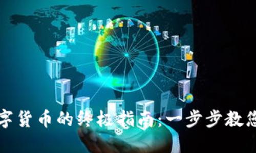 TP钱包购买数字货币的终极指南：一步步教您如何开始投资