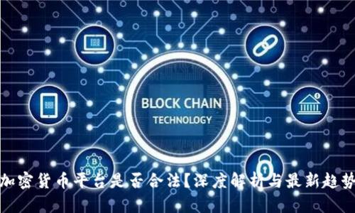 加密货币平台是否合法？深度解析与最新趋势