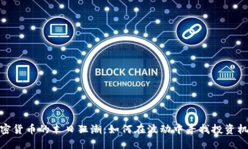 加密货币的末日狂潮：如何在波动中寻找投资机会