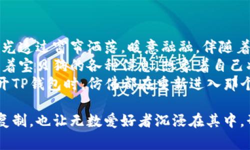  如何使用TP钱包购买宝贝狗：一步步指南与注意事项

关键词： TP钱包, 宝贝狗, 数字货币, 区块链

一、什么是TP钱包？
TP钱包是一款用户友好的数字货币钱包，支持多种数字资产的管理和交易。在区块链技术日益普及的今天，TP钱包因其便捷的操作和安全的存储而受到广泛欢迎。用户可以通过TP钱包轻松管理自己的数字资产、进行转账、交易及购买一些特定的数字商品，如宝贝狗。

二、宝贝狗是什么？
宝贝狗是一种数字孵化项目，也是一种在区块链上运行的宠物类NFT（非同质化代币）。每只宝贝狗都是独一无二的，用户可以通过购买、交易或繁殖的方式来获取。由于其独特性和潜在的投资价值，许多投资者对宝贝狗产生了浓厚的兴趣。

三、前期准备工作
在开始购买宝贝狗之前，用户需要完成一些前期准备，包括下载TP钱包、购买相应的数字货币以及确保钱包的安全性。

h41. 下载并安装TP钱包/h4
首先，用户需要在手机应用商店或官网下载TP钱包，并根据提示安装。打开应用后，用户可选择创建新钱包或导入已有钱包。在创建新钱包时，请务必牢记和妥善保管助记词，因为丢失后将无法找回钱包。

h42. 购买数字货币/h4
宝贝狗通常需要使用特定的数字货币（如以太坊或BNB）进行购买。用户可以通过交易所或者直接在钱包中购买。完成购买后，确保数字货币能够及时到账。

四、在TP钱包上购买宝贝狗
以下是详细的推动流程，带您一步步在TP钱包上购买宝贝狗。

h41. 访问宝贝狗官方网站或相关平台/h4
用户需要找到购买宝贝狗的官方网站或平台，将TP钱包与之对接。在官方网站上，用户可以找到最新消息、活动和宝贝狗的详细介绍。

h42. 连接TP钱包/h4
在相关平台上，用户可以找到“连接钱包”的选项，选择TP钱包并进行连接。此时系统会要求用户进行授权，点击确认链接后，TP钱包将会与选定平台建立连接。

h43. 浏览可购买的宝贝狗/h4
连接成功后，用户可以在平台上浏览可供购买的宝贝狗，查看每只宝贝狗的详细信息，比如稀有度、价格和当前状态。用户可以选择自己喜欢的宝贝狗进行购买。

h44. 确定购买并支付/h4
选定宝贝狗后，确认其信息无误，点击“购买”按钮。此时，系统会提示用户输入交易密码或者确认支付。在确认支付后，交易将会立刻处理，资金将会从TP钱包中扣除。

五、交易完成后的注意事项
成功购买宝贝狗后，用户需要注意以下事项：

h41. 检查宝贝狗的状态/h4
购买后，用户可以在TP钱包或平台账户中查看已购宝贝狗的状态，确保其已经成功到账。如果未到账，请及时联系平台客服进行查询。

h42. 保管好数字资产/h4
购买后，用户的数字资产将会存储在TP钱包中。请妥善保管自己的钱包信息，定期备份助记词，以确保资产的安全。

六、总结与未来展望
随着数字货币和区块链技术的发展，TP钱包和宝贝狗项目都展现出了巨大的潜力。用户在购买宝贝狗的过程中，不仅购买了数字资产，还加入了一个充满活力的社区。未来，随着市场的不断发展，宝贝狗的价值和相关社区将更加繁荣，用户通过TP钱包的购买行为将成为推动这一生态系统发展的重要力量。

七、真实场景中的宝贝狗
在阳光明媚的周末早晨，小张坐在他那泛着暖色调的老旧木桌上，手中握着手机，心中满是期待。他终于决定购买自己心仪的宝贝狗。阳光透过窗帘洒落，暖意融融，伴随着一丝丝鸟鸣，他打开TP钱包，心跳逐渐加速。
随着屏幕上出现一只可爱的宝贝狗，他的心瞬间被吸引住了。那只狗有着鲜艳的色彩和独特的设计，仿佛在向他招手。他轻轻点击，浏览着宝贝狗的各种信息，想象着自己将来可以与它“共同生活”的场景，像真正拥有一只脆弱的小狗一样，小心翼翼。
完成支付的瞬间，他的内心充满了小小的成就感，期待着与这个虚拟世界的进一步交流与互动。这使他想到了生活中的小故事，每次打开TP钱包时，仿佛都在重新进入那个让人惊喜的梦幻世界，体验着人类创造的数字奇迹。
  
实现个人投资和虚拟交互的梦想，小张从购买宝贝狗的行为中，不仅收获了数字资产，也感受到了一种全新的生活方式。这种体验不可复制，也让无数爱好者沉浸在其中，形成一个独特的文化现象。