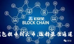 TP钱包提币到火币，选择最