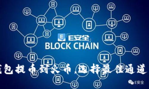 TP钱包提币到火币，选择最佳通道指南