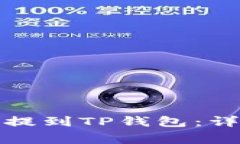 如何将交易所的币提到T