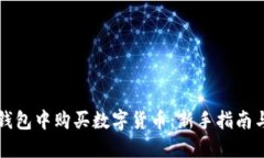 如何在TP钱包中购买数字货