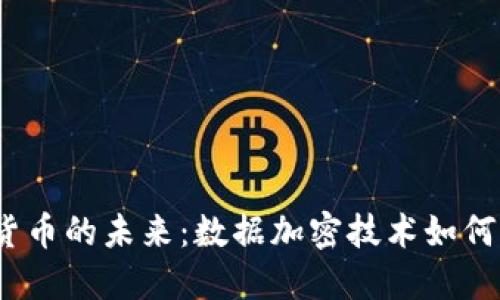 2023年数字货币的未来：数据加密技术如何重塑金融世界