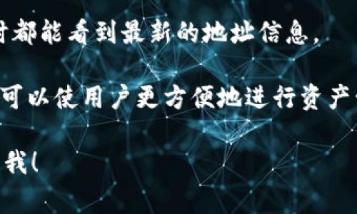 TP钱包地址同步通常指的是将用户在TP钱包中的加密货币地址信息进行更新或同步。这可能出现的情境包括当用户在不同设备上使用钱包时，想要保持地址信息一致、清楚地了解每个地址的变动情况等。

在具体实现上，窗口通常包括以下几个方面：

1. **地址更新**：当用户创建新的钱包地址或更新现有地址时，TP钱包需要在所有使用该账户的设备上同步这些信息，以确保在不同设备上都能成功接收、发送加密货币。

2. **安全性**：在同步过程中，TP钱包也会关注用户的隐私和安全性，确保地址信息不会被未授权的第三方获取。

3. **实时同步**：一些TP钱包可能提供实时地址同步的功能，确保用户每次进入应用时都能看到最新的地址信息。

4. **多重账户管理**：用户可能同时管理多个钱包地址，因此 TP钱包的地址同步功能可以使用户更方便地进行资产管理。

如果你对TP钱包的地址同步有更具体的疑问，或者想了解与此相关的更多信息，请告诉我！