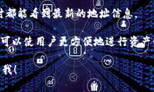 TP钱包地址同步通常指的是将用户在TP钱包中的加密货币地址信息进行更新或同步。这可能出现的情境包括当用户在不同设备上使用钱包时，想要保持地址信息一致、清楚地了解每个地址的变动情况等。

在具体实现上，窗口通常包括以下几个方面：

1. **地址更新**：当用户创建新的钱包地址或更新现有地址时，TP钱包需要在所有使用该账户的设备上同步这些信息，以确保在不同设备上都能成功接收、发送加密货币。

2. **安全性**：在同步过程中，TP钱包也会关注用户的隐私和安全性，确保地址信息不会被未授权的第三方获取。

3. **实时同步**：一些TP钱包可能提供实时地址同步的功能，确保用户每次进入应用时都能看到最新的地址信息。

4. **多重账户管理**：用户可能同时管理多个钱包地址，因此 TP钱包的地址同步功能可以使用户更方便地进行资产管理。

如果你对TP钱包的地址同步有更具体的疑问，或者想了解与此相关的更多信息，请告诉我！