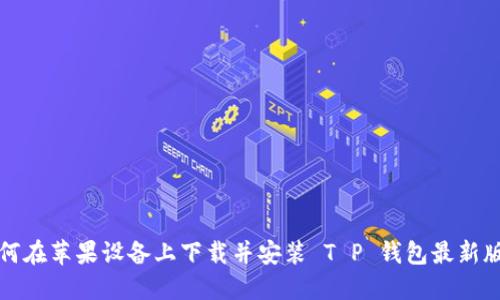 如何在苹果设备上下载并安装 T P 钱包最新版本