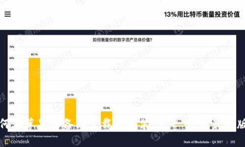 如何在苹果设备上下载并安装 T P 钱包最新版本