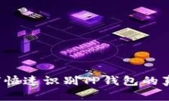 如何快速识别TP钱包的真伪