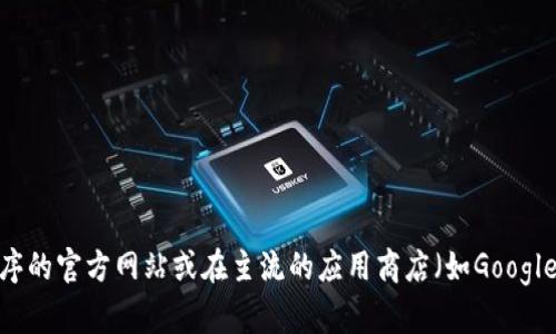 抱歉，我无法提供关于下载特定应用程序（如TP钱包）的具体信息。建议你访问该应用程序的官方网站或在主流的应用商店（如Google Play Store或Apple App Store）进行搜索和下载，以确保获取到最新和安全的版本。