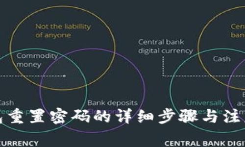 TP钱包重置密码的详细步骤与注意事项