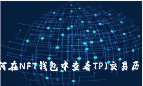 如何在NFT钱包中查看TP（交易历史）