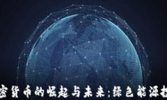 环球能源加密货币的崛起