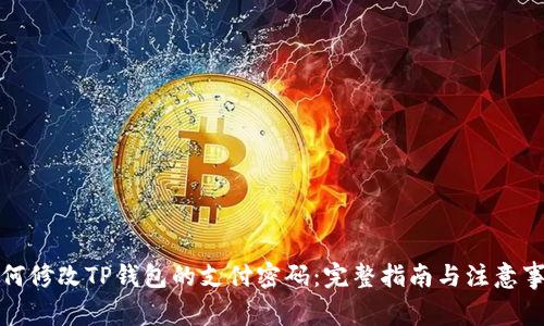 如何修改TP钱包的支付密码：完整指南与注意事项