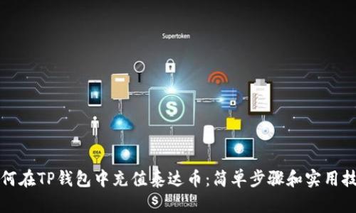 如何在TP钱包中充值泰达币：简单步骤和实用技巧