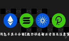 TP钱包不显示余额？教你快