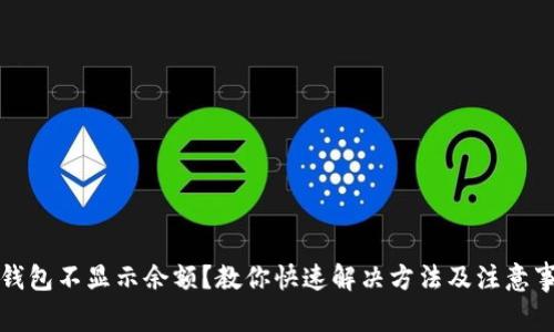 TP钱包不显示余额？教你快速解决方法及注意事项