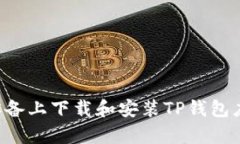 如何在苹果设备上下载和