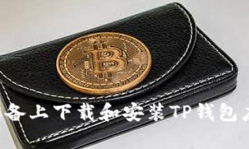 如何在苹果设备上下载和安装TP钱包应用：简单指南