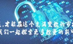 加密货币行情：2023年末的