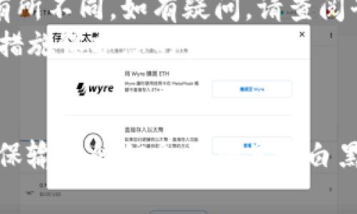 在TP（通常指交易平台或钱包）内添加黑洞地址钱包的过程可能会略有不同，具体取决于平台的设计。一般来说，可以按照以下步骤进行操作：

### 步骤一：准备黑洞地址
确保您有一个有效的黑洞地址（通常是指不可用的地址，资金会永久丢失的地址，用于转账过程中），并且您了解其用途。

### 步骤二：登录到TP账户
1. 打开您想要使用的交易平台或钱包网站。
2. 输入您的用户名和密码，然后登录到您的账户。

### 步骤三：找到添加地址的选项
1. 在账户仪表板上，查找“钱包”或“账户设置”的部分。
2. 找到“地址管理”或“添加地址”的选项。

### 步骤四：添加黑洞地址
1. 在“添加地址”页面，选择您想要的币种。
2. 输入黑洞地址，确保没有多余的空格或字符。
3. 如果有必要，您可以给这个地址起一个备注名以便识别。
4. 完成后，点击“确认”或“添加”。

### 步骤五：验证
1. 有的平台可能会要求您通过电子邮件或手机短信验证添加的地址。
2. 检查您的邮箱或短信，按照指示完成验证。

### 注意事项
- **谨慎使用**：黑洞地址一旦使用，转账的资金将无法恢复，请确保明白使用黑洞地址的风险。
- **检查平台支持**：不同平台的操作界面和选项可能有所不同，如有疑问，请查阅平台的官方帮助文档或联系客服。
- **安全性**：确保您的账户安全，启用两步验证等安全措施保护您的资产。

### 结尾
添加黑洞地址钱包的过程相对简单，但务必保持警惕，确保输入的信息正确且明白黑洞地址的潜在风险。