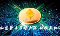 2023年加密货币市场大涨：