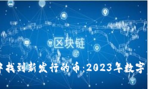 如何在TP钱包中找到新发行的币：2023年数字货币的最新趋势