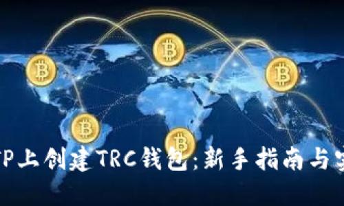 如何在TP上创建TRC钱包：新手指南与实用技巧