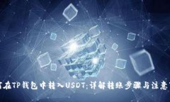如何在TP钱包中转入USDT：