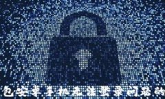 解决TP钱包安卓手机无法登