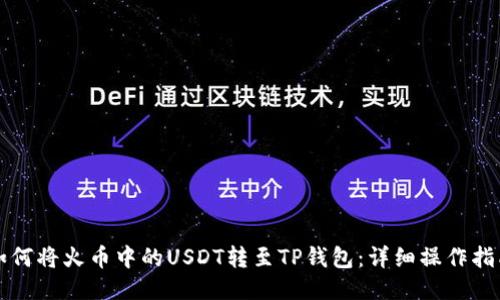 如何将火币中的USDT转至TP钱包：详细操作指南