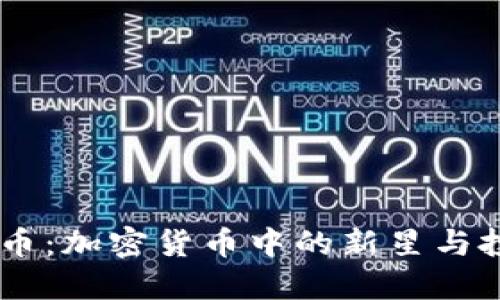 探秘GM币：加密货币中的新星与投资机会