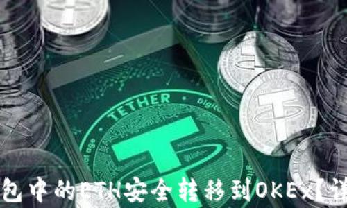 
如何将TP钱包中的ETH安全转移到OKEx？详细步骤解析