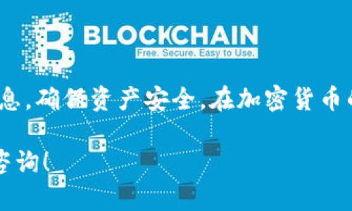 TP钱包（TokenPocket钱包）作为一款热门的多链钱包，支持用户管理各种数字资产和进行交易。提币的过程对于新手来说可能有些复杂，尤其是在涉及到合约地址时。那么，TP钱包的提币是否可以提到合约地址呢？在本文中，我们将详细探讨这一问题，并提供相关操作的详细指导。

什么是TP钱包？
TP钱包是一个支持多种区块链资产和智能合约的数字钱包，旨在为用户提供便捷的数字资产管理服务。用户可以通过TP钱包管理以太坊、比特币、EOS等多种资产，并能够轻松地进行转账、提币和其他操作。

提币与合约地址的定义
在谈论提币之前，我们需要先了解“合约地址”的含义。合约地址是指在区块链上程序代码的地址，通常与智能合约相关联。用户可以通过合约地址与智能合约进行交互，例如在去中心化交易所进行兑换或在去中心化金融平台上借贷。

能否将TP钱包中的资产提到合约地址
总的来说，TP钱包的提币功能主要是将资产提取到用户的主钱包地址。如果你使用的是主流区块链（如以太坊），实际上也是可以将资产提到合约地址的。不过，在执行任何操作之前，我们需要谨慎检查，以确保合约地址的合法性和有效性。

在TP钱包提币至合约地址的操作步骤
针对新手用户，以下是提币至合约地址的详细步骤：

h41. 打开TP钱包并登录/h4
首先，确保你已经安装了TP钱包应用，并使用你的钱包助记词或私钥成功登录。

h42. 选择提币的资产/h4
在钱包主页，找到你想要提币的数字资产，例如ETH或USDT。点击进入资产详情页面。

h43. 点击提币功能/h4
在资产详情页面，找到“提币”或者“转账”按钮，点击进入提币页面。

h44. 输入合约地址/h4
在接收地址的输入框中，输入你要提币的合约地址。建议提前复制合约地址，以免输入错误。

h45. 输入提币数量/h4
在提币页面，输入你想要提取的资产数量。注意查看交易费用，确保你钱包中有足够的余额来支付手续费。

h46. 确认信息无误后提交/h4
在确认所有信息无误后，点击“确认提币”按钮。系统会要求你输入交易密码或者使用指纹验证，以确保安全。

h47. 等待交易确认/h4
提币操作提交后，可以在钱包的交易记录中查看该笔交易的状态。根据网络拥堵情况，交易确认时间可能会有所不同。

注意事项
在进行提币操作时，用户需要注意以下几点：
ul
    li**合法性**：确保提币的合约地址是合法的，避免将资产发送到恶意合约地址。/li
    li**手续费**：了解提币的手续费，确保你的钱包中有足够的余额来支付。/li
    li**网络选择**：某些资产可能在不同区块链上有多个版本，确保选择正确的网络。/li
    li**地址确认**：建议发起小额测试交易，确保资金能够顺利到达目标地址后，再进行大额提币。/li
/ul

可能遇到的问题及解决方案
在提币到合约地址的过程中，用户可能会遇到一些问题。以下是一些常见的问题及其解决方案：

h41. 提币失败/h4
如果提币操作失败，首先检查合约地址的有效性以及你选择的网络。如果无误，可以查看是否是网络拥堵导致的，可以稍后再次尝试。

h42. 费用过高/h4
在网络繁忙时，转账费用可能会大幅上升。如果觉得费用过高，可以选择等到网络恢复正常再进行交易。

总结
总而言之，TP钱包支持用户将资产提至合约地址，但要注意相关的安全性和有效性。在进行提币之前，一定要仔细核对交易信息，确保资产安全。在加密货币的世界中，安全永远是第一位的，希望每位用户都能顺利进行交易，享受数字资产带来的便利。

以上就是关于TP钱包提币到合约地址的详细解答和操作指南，希望能帮到你。如果你还有其他关于TP钱包的问题，欢迎随时咨询！