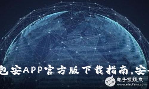 2023年最全TP钱包安APP官方版下载指南，安全投资从这里开始