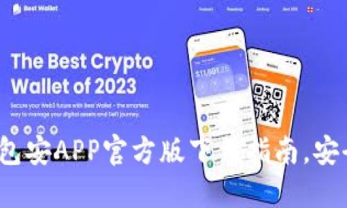 2023年最全TP钱包安APP官方版下载指南，安全投资从这里开始
