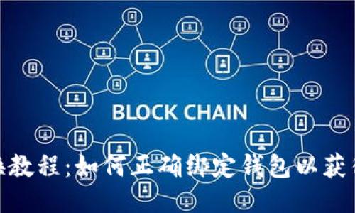 TP钱包兑换教程：如何正确绑定钱包以获得最佳体验