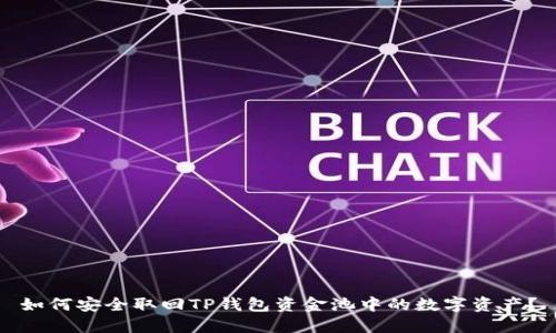 如何安全取回TP钱包资金池中的数字资产？